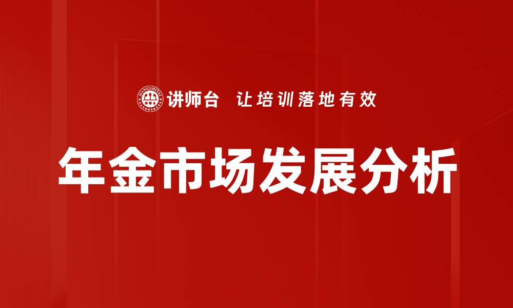 文章年金市场分析：未来发展趋势与投资机会探讨的缩略图