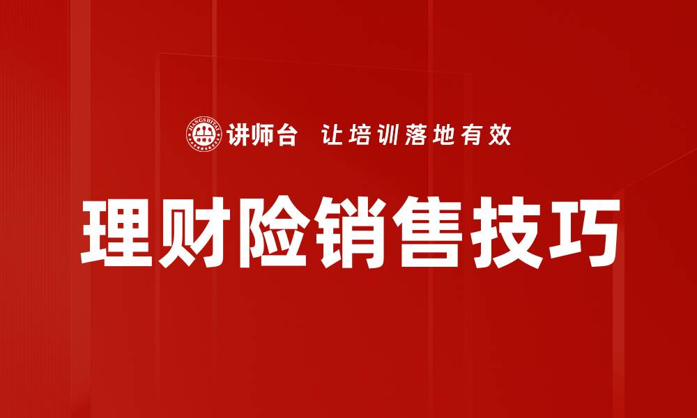 文章理财险销售技巧：提升业绩的实用方法与策略的缩略图