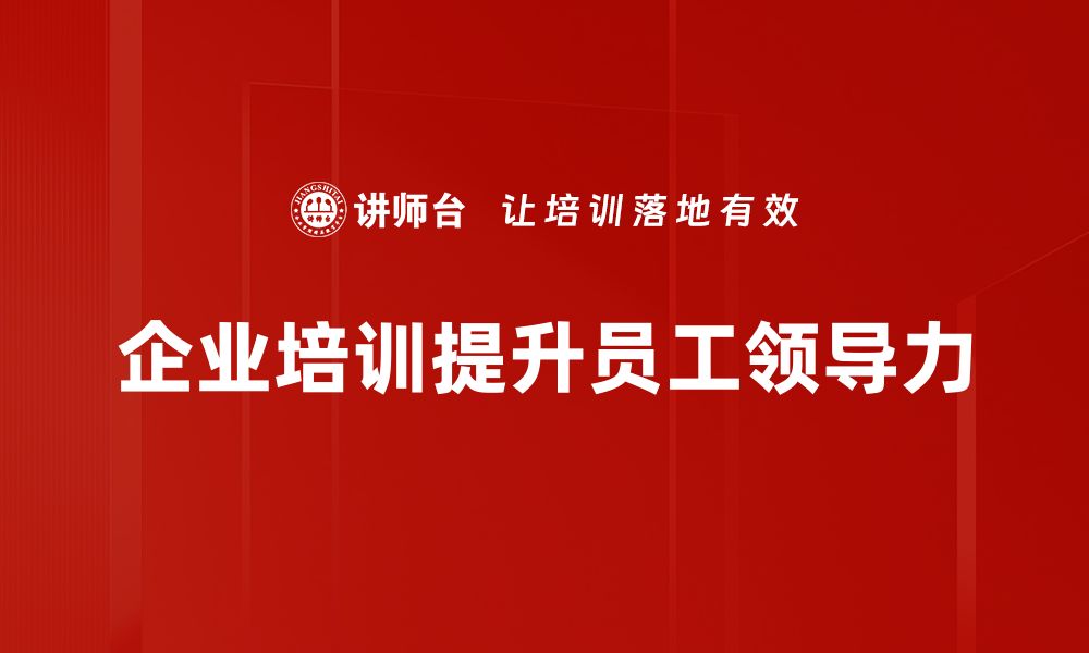 文章提升领导力修炼的六大关键技巧分享的缩略图