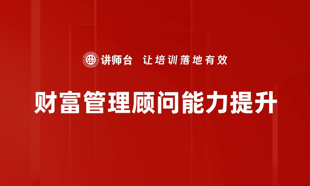 文章提升资产增值的财富管理解决方案解析的缩略图