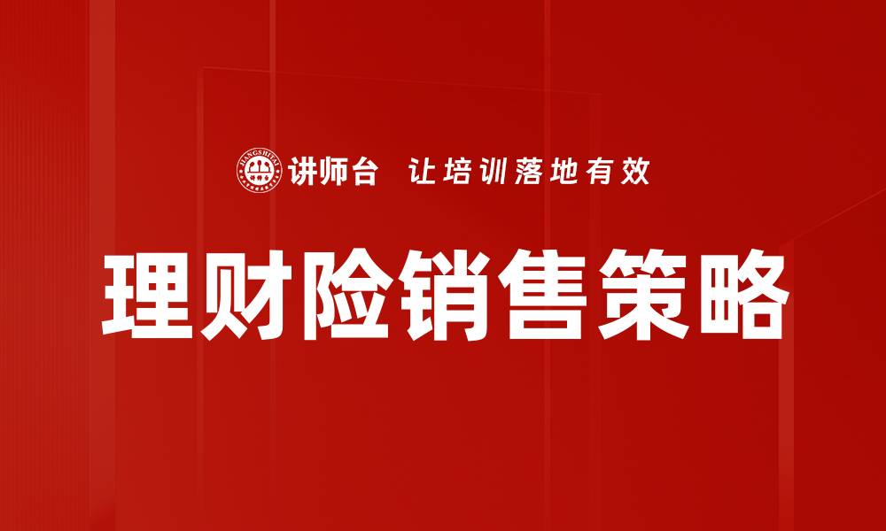 文章理财险销售技巧：提升业绩的关键策略分享的缩略图