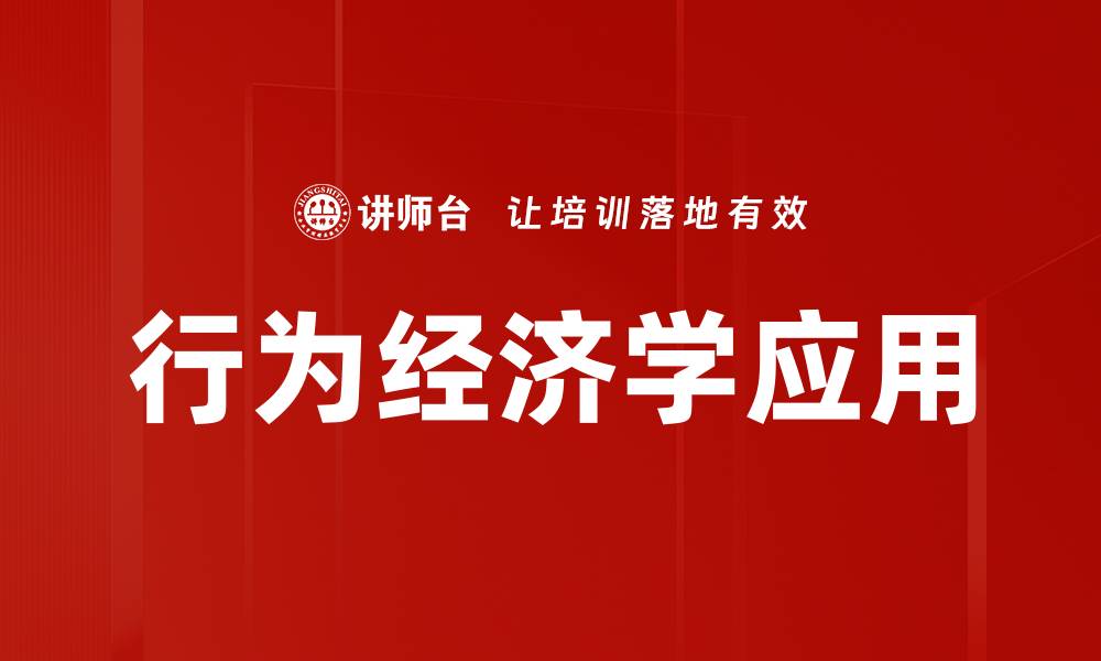 文章行为经济学应用：揭示决策背后的心理机制的缩略图