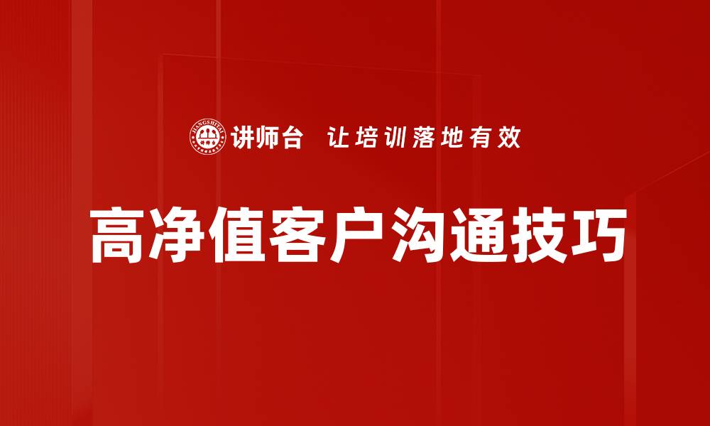 文章高净值客户沟通技巧提升客户满意度与忠诚度的缩略图