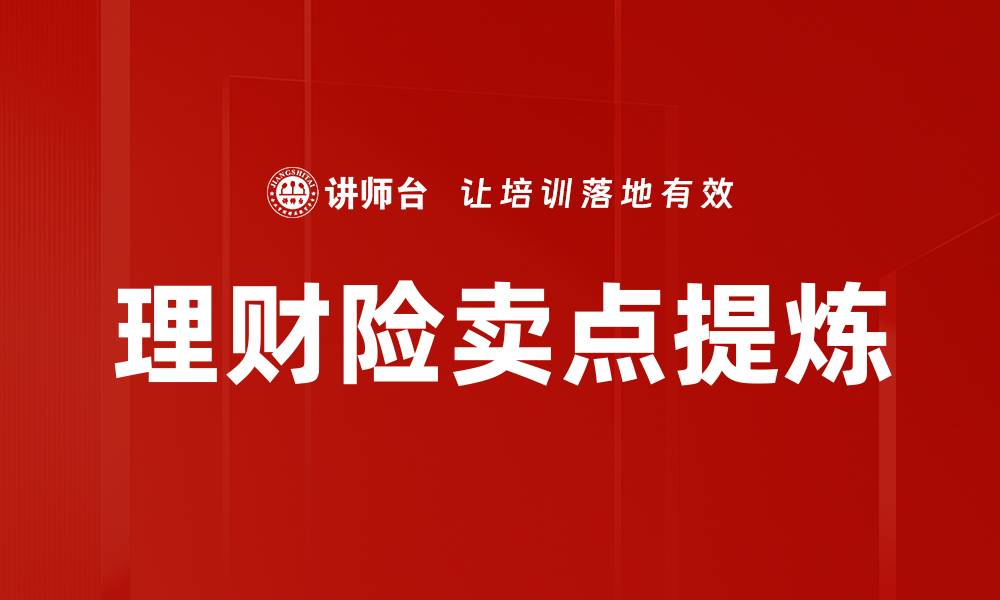 文章保险产品卖点提炼：提升销售转化的关键策略的缩略图