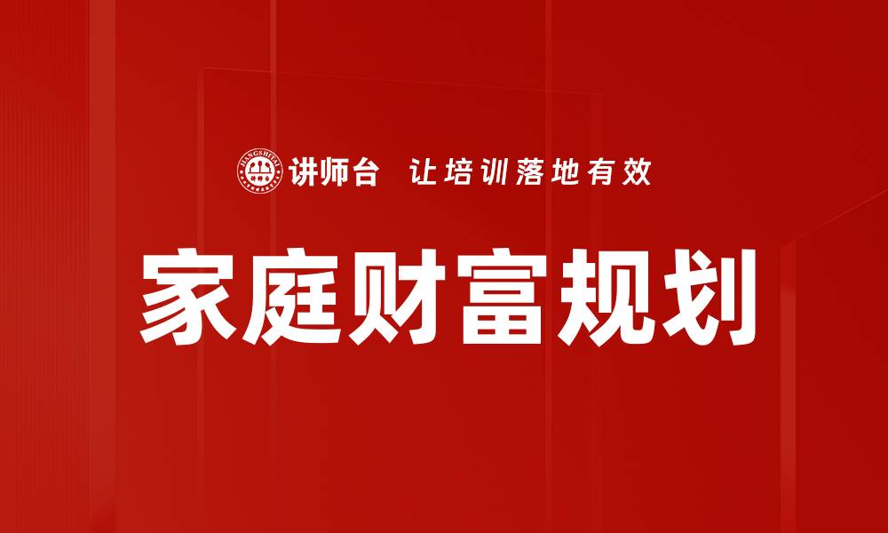 文章家庭财富规划：实现财务自由的有效策略与方法的缩略图