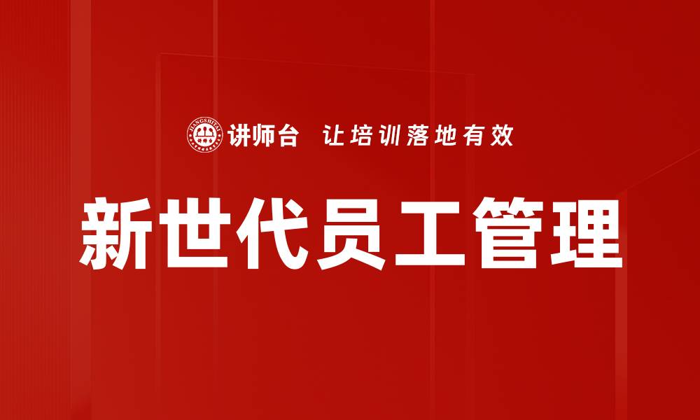 文章新世代员工管理：提升团队效率的关键策略的缩略图