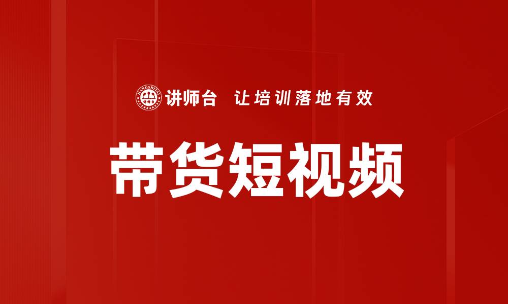 文章带货短视频如何提升销售额的最佳策略的缩略图