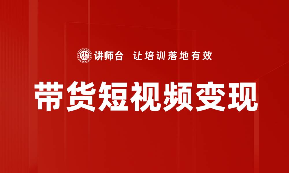 文章带货短视频如何提升产品销量与品牌影响力的缩略图