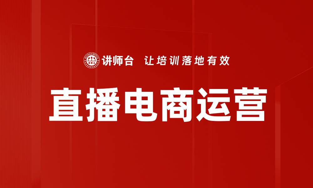 文章直播电商运营：提升转化率的关键策略解析的缩略图