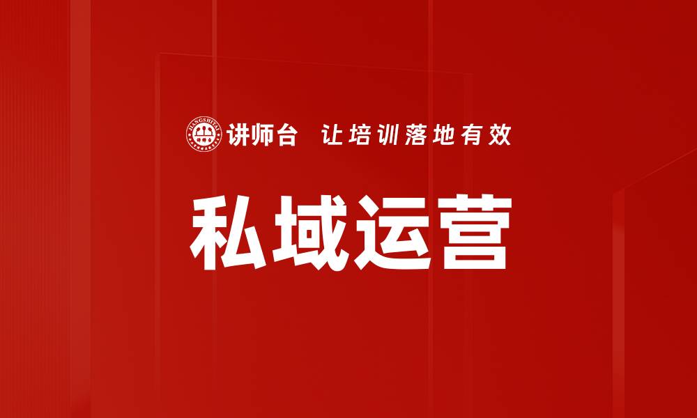 文章私域运营策略：提升用户粘性与转化率的关键方法的缩略图