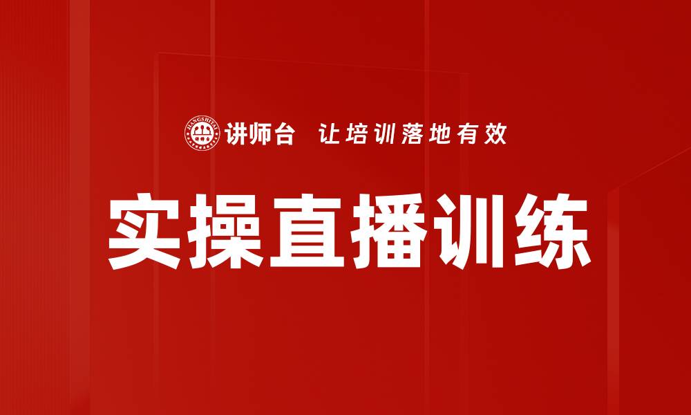 文章提升技能的实操直播训练，让学习更高效的缩略图