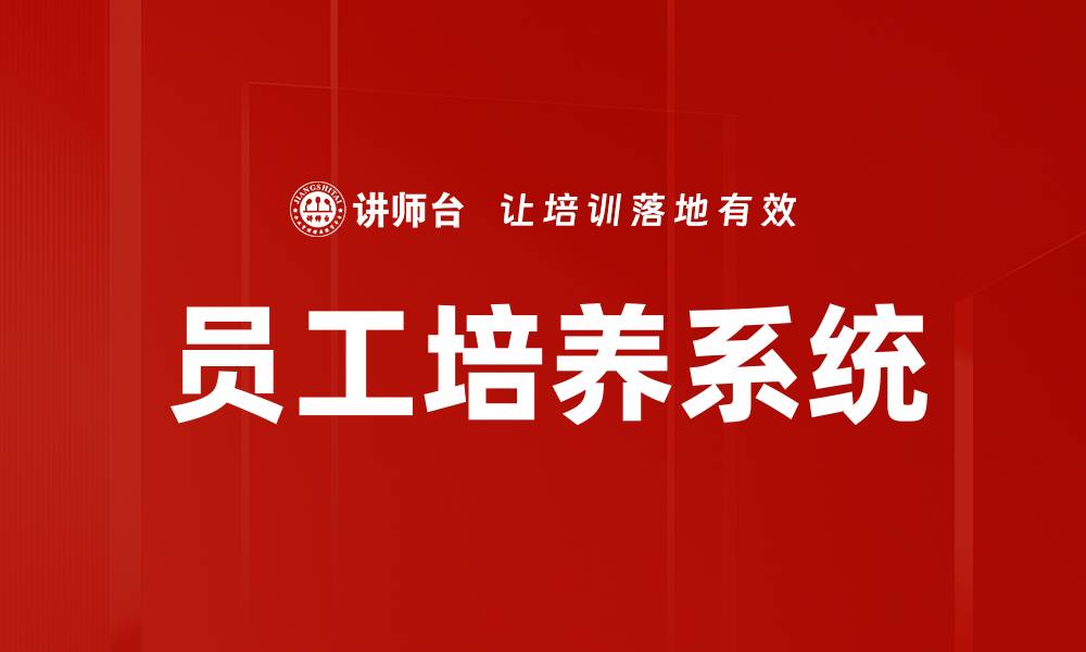 文章提升员工培养系统效能的最佳实践与策略的缩略图