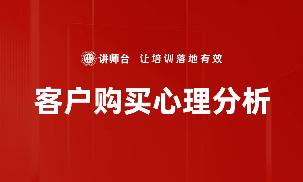 文章深入解析客户购买心理，提升销售转化率的方法的缩略图