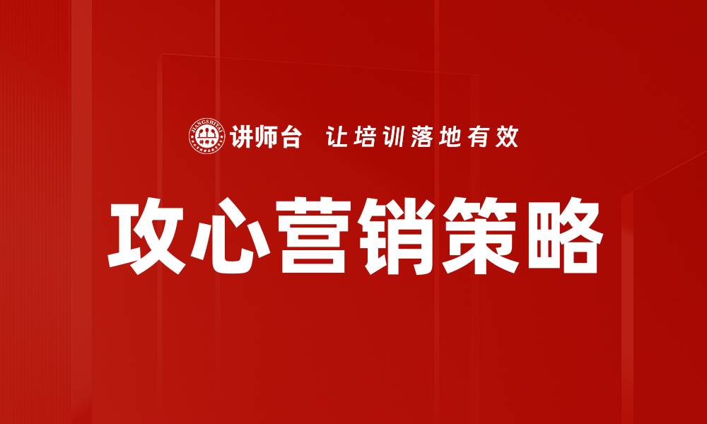 文章攻心营销策略：如何精准打动消费者心灵的缩略图