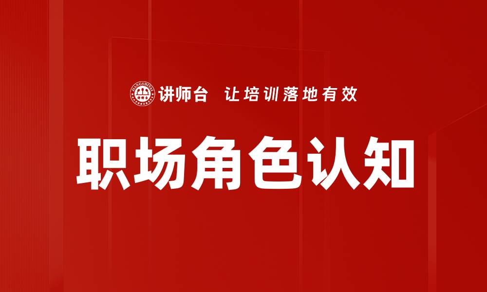 文章职场角色认知的重要性与提升方法解析的缩略图