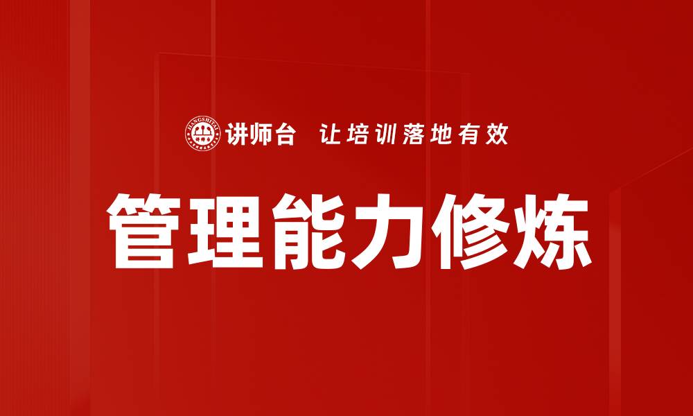 文章提升管理能力修炼的有效方法与实用技巧的缩略图