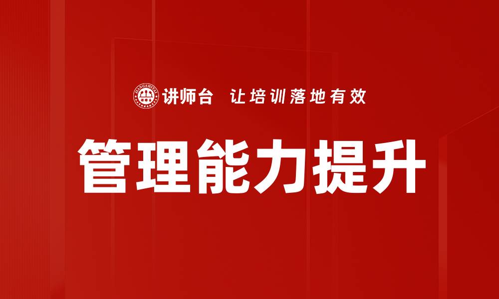 文章提升管理能力修炼的有效策略与方法的缩略图