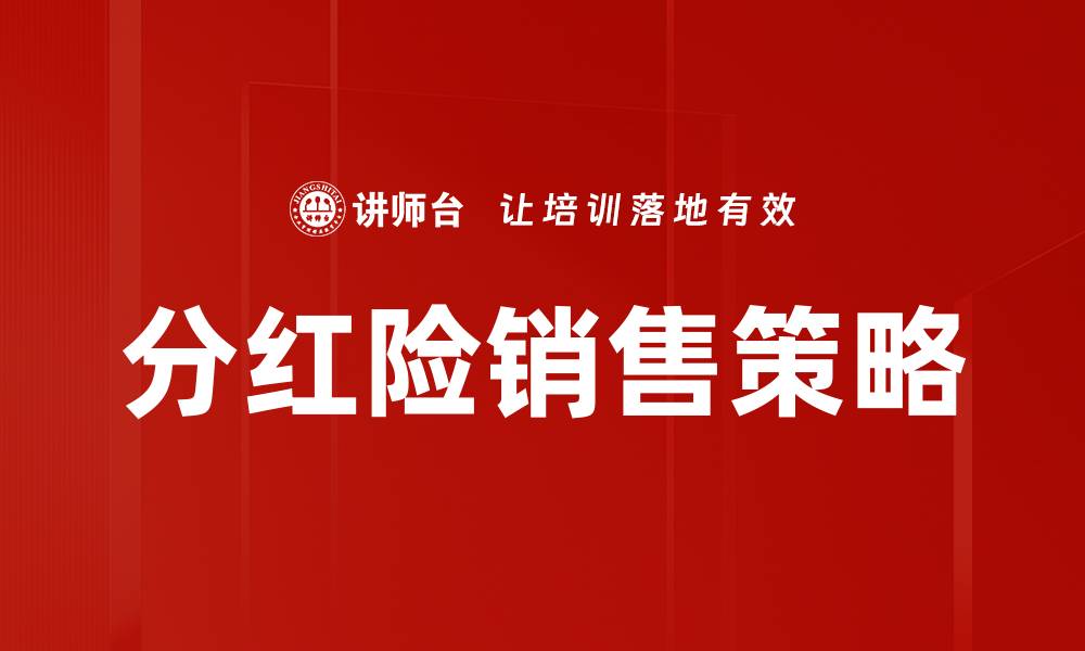 文章分红险销售策略：提高业绩的有效方法解析的缩略图