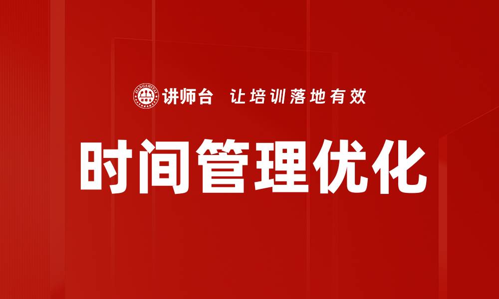 文章时间使用分析助你提升工作效率与生活质量的缩略图