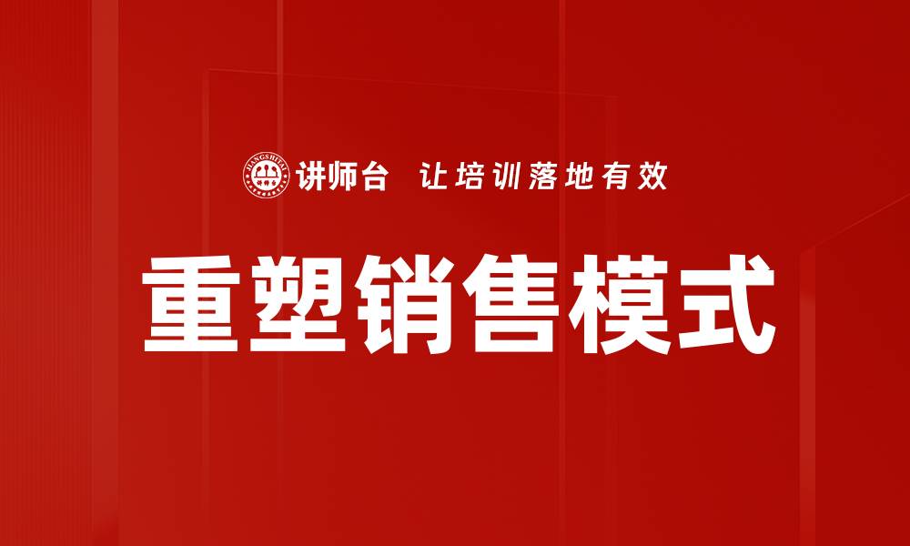 文章重塑销售策略，提升业绩的关键方法与技巧的缩略图