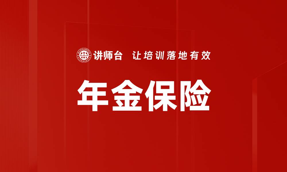 文章年金保险：保障未来财富的最佳选择与策略的缩略图