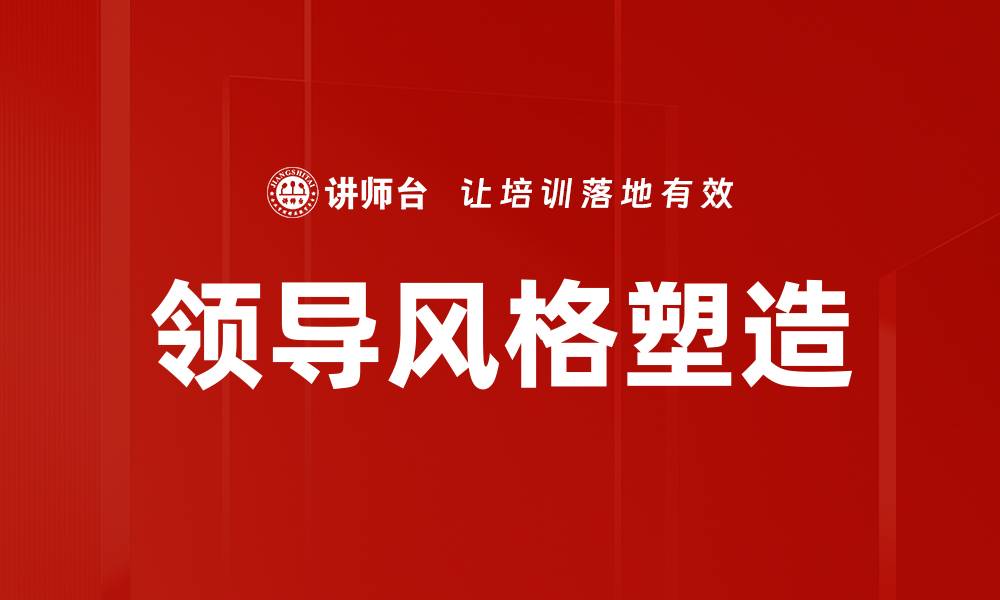 文章领导风格塑造：提升团队绩效的关键因素的缩略图