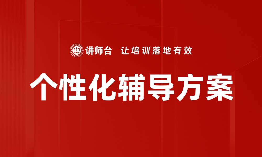 文章个性化辅导方案助力学生全面提升学习成绩的缩略图