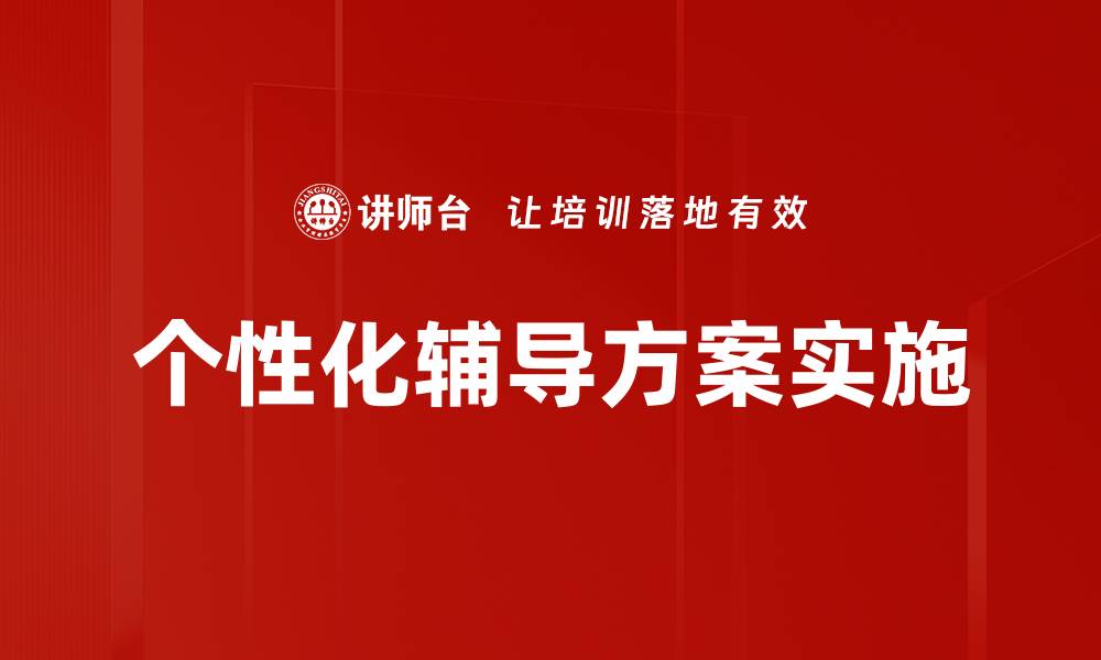 文章个性化辅导方案助力学生全面提升学习成绩的缩略图