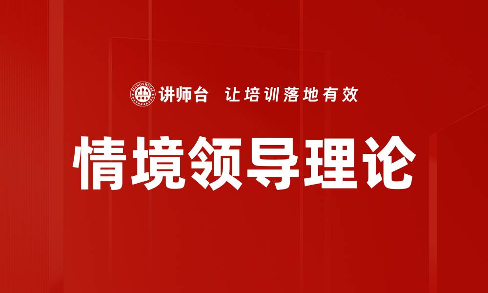 文章情境领导理论解析：提升团队绩效的关键策略的缩略图