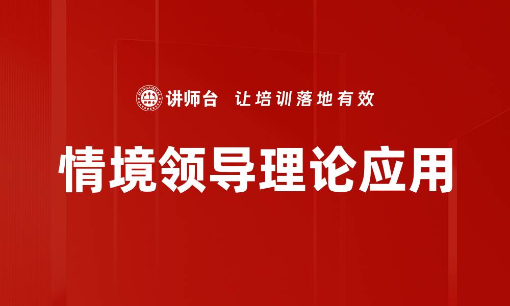 文章情境领导理论：提升领导力的关键策略与实践的缩略图