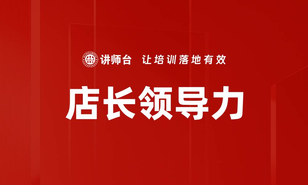 文章提升店长领导力的关键策略与实用技巧的缩略图