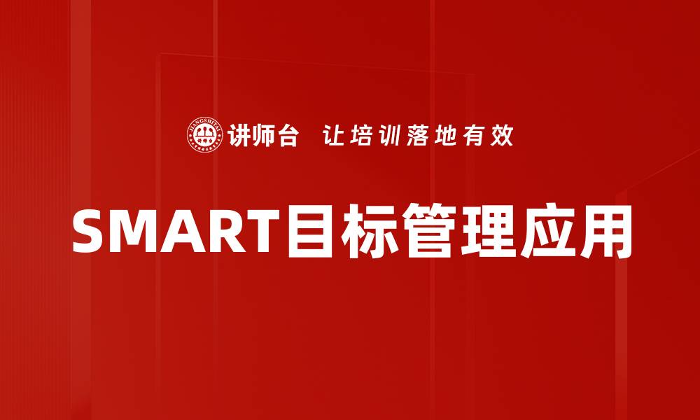 SMART目标管理应用