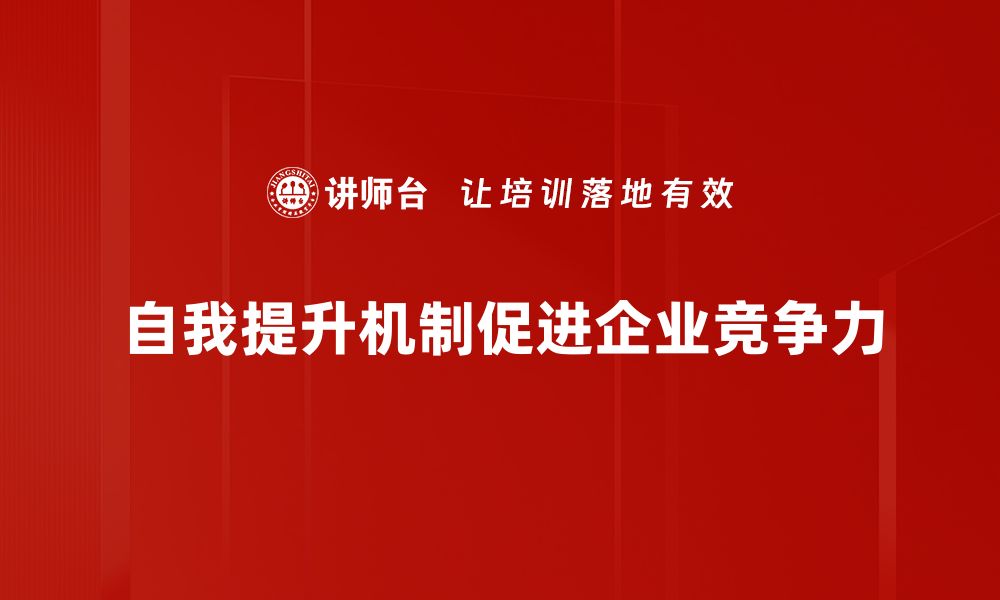 自我提升机制促进企业竞争力