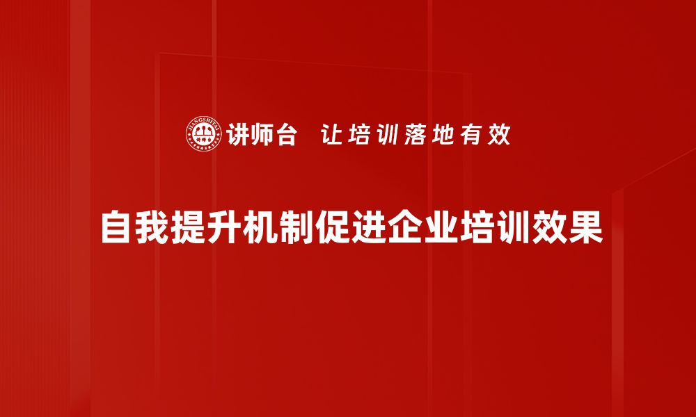 自我提升机制促进企业培训效果