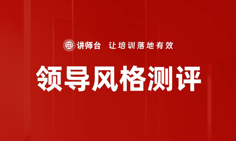 文章全面探讨领导风格测评的重要性与应用技巧的缩略图