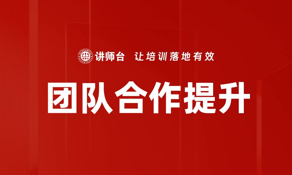 文章团队合作提升：打造高效团队的关键策略的缩略图