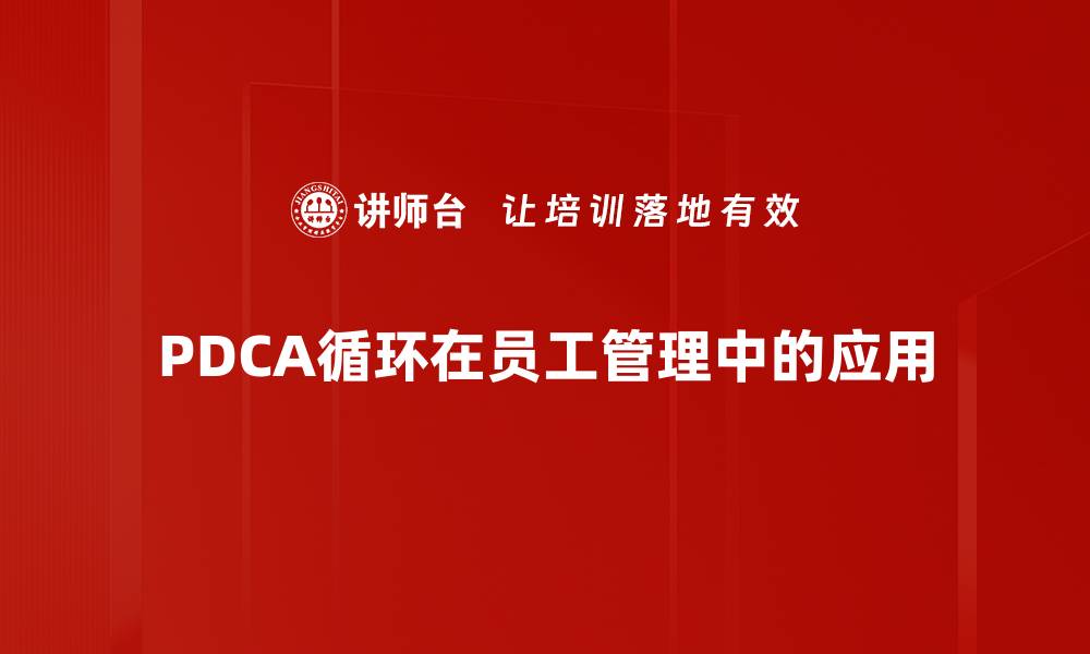 PDCA循环在员工管理中的应用