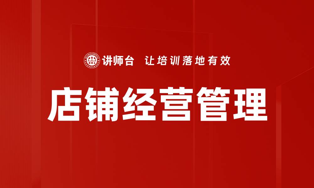 文章提升店铺经营管理效率的实用策略与技巧的缩略图