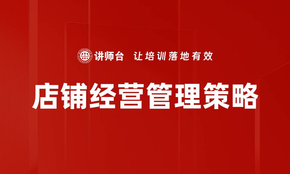 文章提升店铺经营管理效率的实用策略分享的缩略图