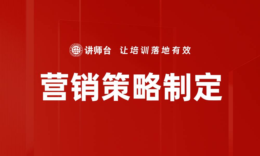 文章有效营销策略制定助力企业快速增长的缩略图