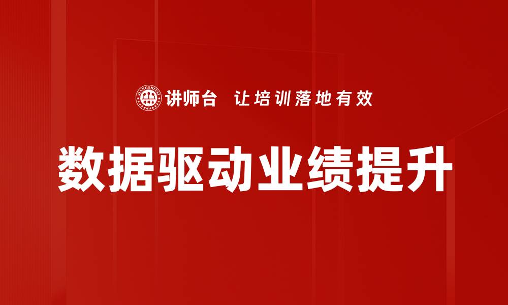 数据驱动业绩提升
