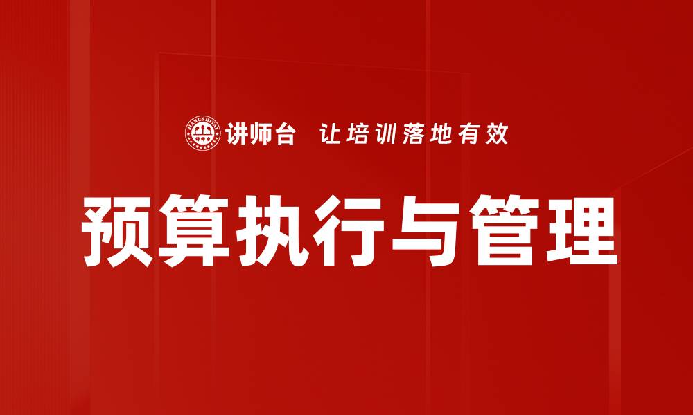 文章有效预算编制与执行提升企业财务管理效率的缩略图
