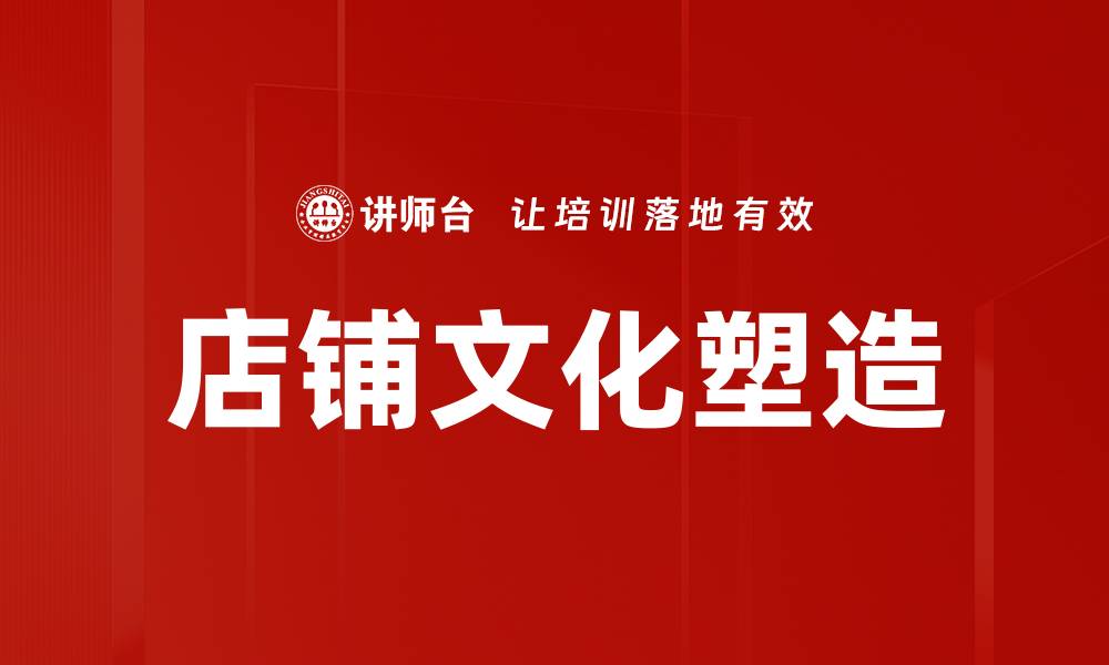 文章店铺文化塑造：提升品牌形象与客户忠诚度的关键策略的缩略图