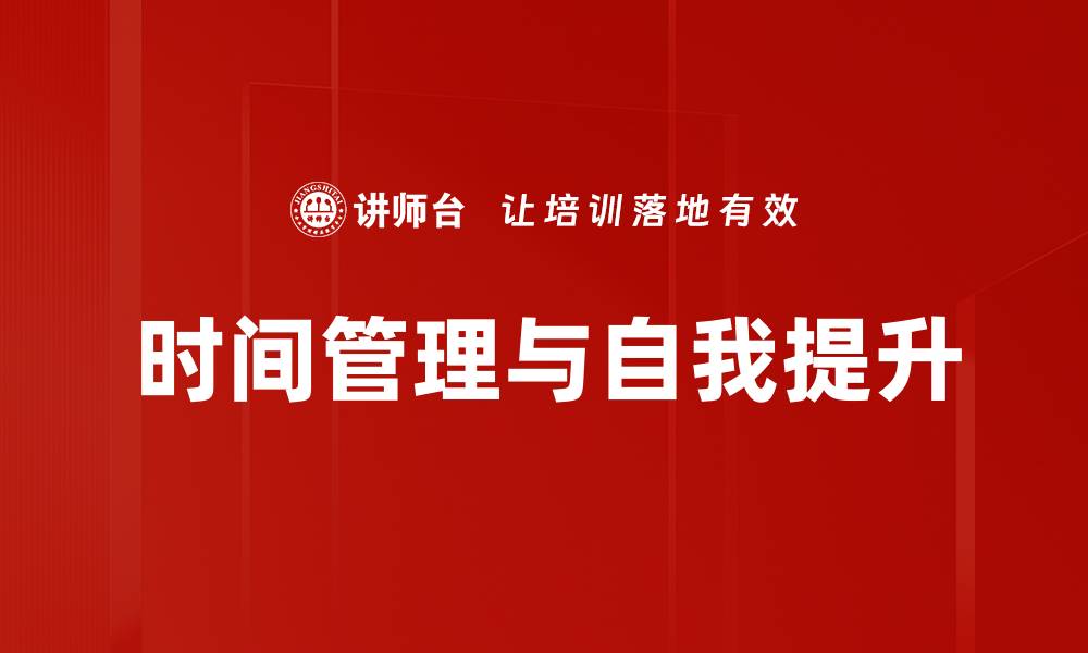 文章掌握时间管理技巧，实现自我提升与成长的缩略图