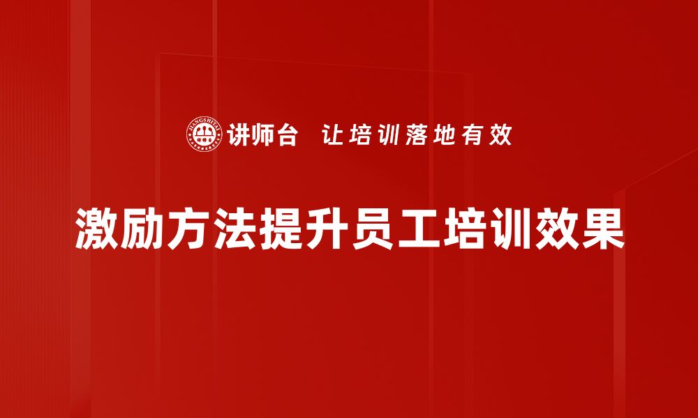 激励方法提升员工培训效果