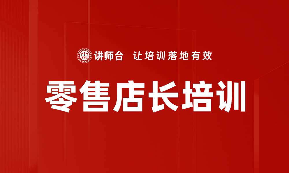 零售店长培训