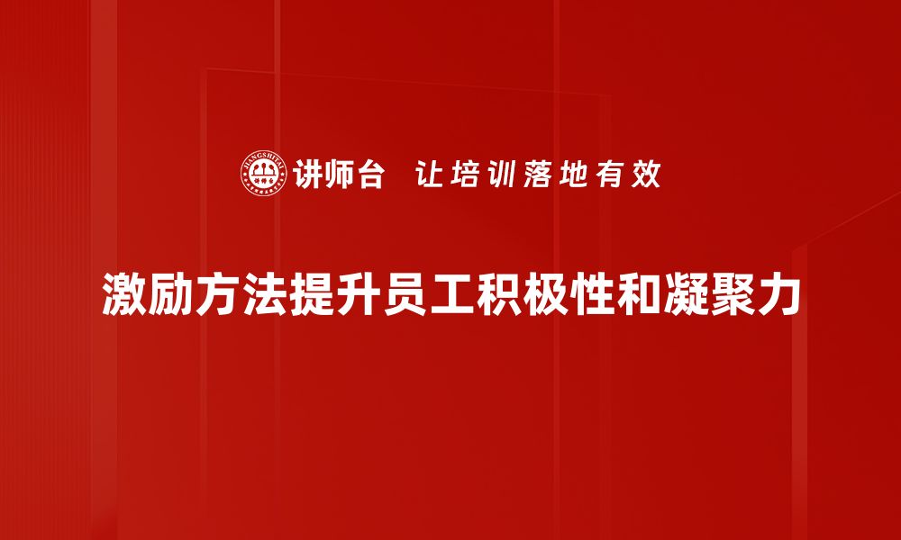 激励方法提升员工积极性和凝聚力