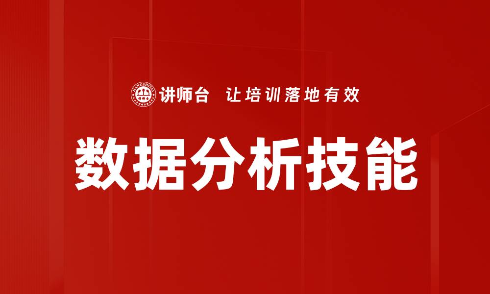 文章提升数据分析技能，助力职业发展与决策优化的缩略图