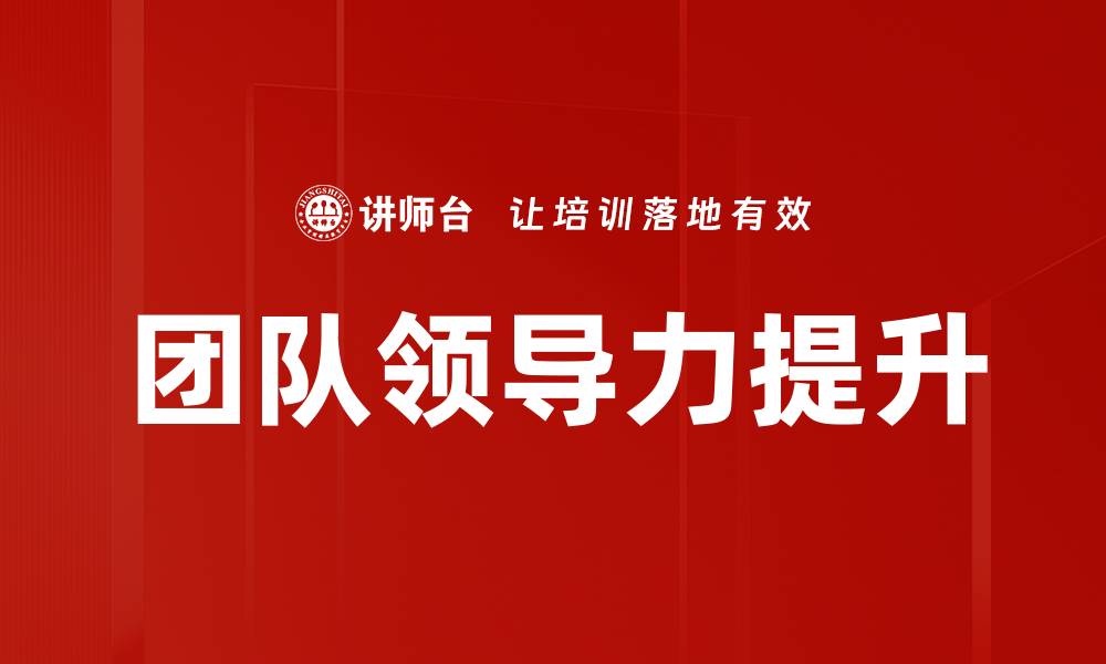 文章提升团队领导力的五大关键策略解析的缩略图