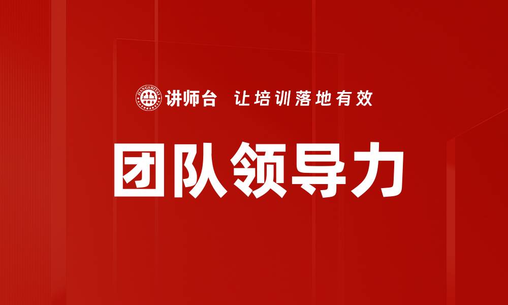 文章提升团队领导力的有效策略与实践分享的缩略图